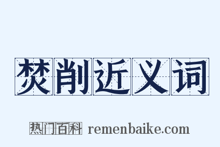 焚削近义词是什么意思的图片